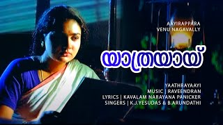 Yaathrayaayi | Aayirapara | Mammootty | Urvashi | Madhu | Narendraprasad - Raveendran Master Hits