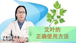 艾叶的三种食用方法，帮助女性祛冷除湿，缓解痛经