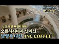 [남양주 핫플 신상카페☕️]꼭 가봐야할 남양주 대형 베이커리카페 인크커피.카페에 들어서면 저절로 감탄하는 인테리어와규모.하루종일 즐길수있는 북카페 복합문화공간