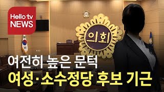 여전히 높은 문턱...여성·소수정당 후보 기근