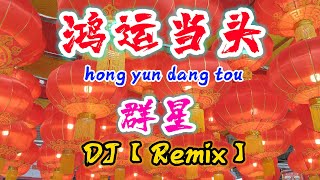 DJ【Remix 新年歌 2024】鸿运当头【群星】hong yun dang tou - 新年歌曲 2024@NiceMusicBox