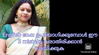 സാധാരണ നാം ഇംഗ്ലീഷ് ഭാഷ ഉപോയോഗിക്കുമ്പോൾ ശ്രദ്ധിക്കേണ്ട 5കാര്യങ്ങൾ