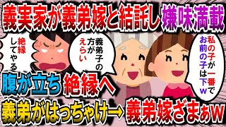 【修羅場】義実家が義弟嫁と結託してイビってくるので腹が立ち絶縁したら義弟がはっちゃけ→義弟嫁ざまぁｗ【2chゆっくり解説】