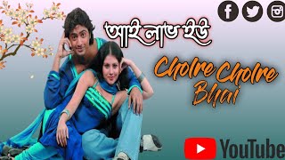 Chalre Chalre Bhai।I love you। Dev & Payel। SG Music present