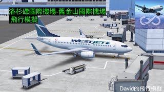 西邊航空 洛杉磯國際機場-舊金山國際機場 Infinite Flight 飛行模擬 {David001}