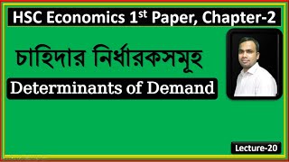 Determinants of Demand চাহিদার নির্ধারকসমূহ|HSCEconomicsBCSC