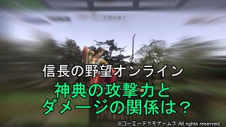 信長の野望オンライン：神典の攻撃力と威力の関係は？