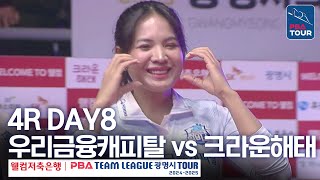 (FULL) 우리금융캐피탈 vs 크라운해태 [2024-25 PBA팀리그 4R / DAY8]