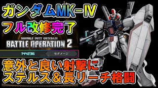 【バトオペ2】ガンダムマーク4　フル改修完了！ステルス＆超リーチ格闘で勝つ【VTuber】