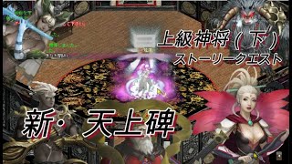 新・天上碑　上級神将（下）ストーリークエスト