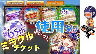 【神姫PROJECT】ミラチケ関係の生放送予定日にルーレットであの数字をだしたガイQ