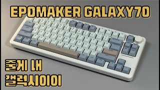 [🎁구독자 이벤트] EPOMAKER Galaxy70 Keyboard 에포메이커 갤럭시70 풀알루미늄 하우징 폼떡 키보드 + EPOMAKER Zebra Switch 지브라 스위치