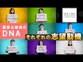 国家公務員のDNA～それぞれの志望動機～　国家公務員Career Guide