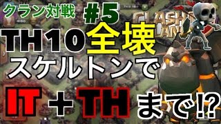 【クラッシュオブクラン】スケルトンでTHプラスIT破壊!!!　th10全壊 ラヴァバル【クラン対戦#5】