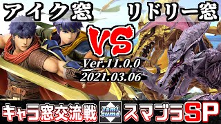 【スマブラSP】キャラ窓交流戦 アイク窓 VS リドリー窓 - Crew Battle Japan Ike Team VS Ridley Team