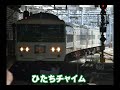 185系 b6編成 車内チャイム