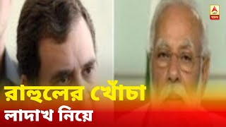 মোদি থাকতে কীভাবে ভারতীয় ভূখণ্ড দখল করল চিন? লাদাখ নিয়ে ফের খোঁচা রাহুলের