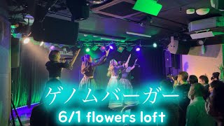 MANACLE『ゲノムバーガー』6月1日flowers loft