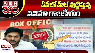 ఏపీలో హీట్ పుట్టిస్తున్న సినిమా రాజకీయం | ABN 360 || ABN Telugu