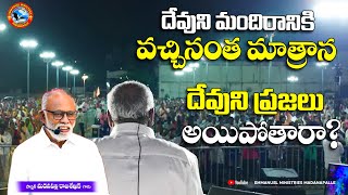 దేవుని మందిరానికి వచ్చినంత మాత్రాన దేవుని ప్రజలు అయిపోతారా? | Pas. Madanapalle Rajasekhar Garu