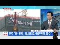 느닷없이 엘시티 비리 사건 이 주목받는 이유 ytn yes top news