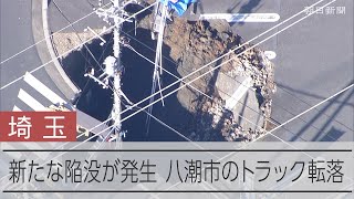 新たな道路陥没が発生　埼玉・八潮市のトラック転落