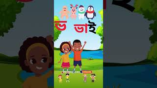 ভ  তে ভাই   ভ তে ভয়     Bangla Phonics Songs For Kids #shorts #education #banjonborno  #ব্যঞ্জনবর্ণ