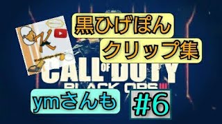 黒ひげさん(\u0026 ymさんも)クリップ #6 【CoD: BO3】