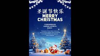 圣诞节快乐 Happy Merry Christmas