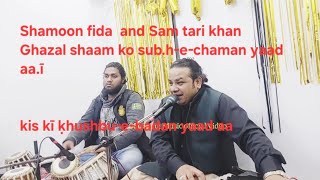 Shamoon Fida Ghazal Perform Sham ko Sub.h-e-Chaman Yaad  best Ghazal [Ustad Ghulam Ali khan Sahab]