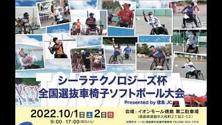 シーラテクノロジーズ杯  全国選抜車椅子ソフトボール徳島大会Presented by徳島JC　一般社団法人徳島青年会議所