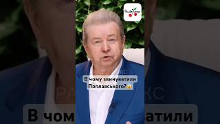 😱 В чому звинуватили Поплавського?