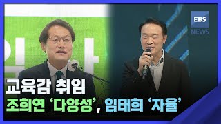 2022. 07. 01. 교육감 취임‥조희연 '다양성', 임태희 '자율'