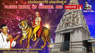 ದಯಾಸಾಗರ ಮಾದೇಶ್ವರ |ಹಾಡು:ಮಾದೇಶ್ವರ ದಯಾ ತೊರೆಯ |ಗಾಯಕರು:ಮಳವಳ್ಳಿ  ಎಂ  ಮಹದೇವಸ್ವಾಮಿ