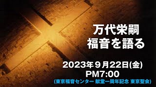 万代栄嗣　「福音を語る」　2023年9月22日(金) 午後7時～