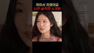 작아서 차였어요.너무 솔직한 소개팅 #낫띵킹