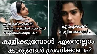 കുളിക്കുമ്പോൾ  ശ്രദ്ധിക്കേണ്ട കാര്യങ്ങൾ | How to Bath