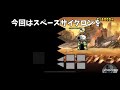 スペースサイクロンをあのレアキャラ１種類で攻略 【にゃんこ大戦争】