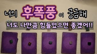 [타로카드/팩폭] 너의 후폭풍이 궁굼해...너도 나만큼 힘드니??