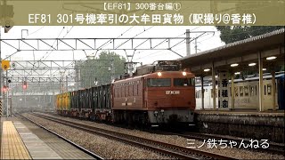 【EF81】300番台編①　EF81 301号機牽引大牟田貨物牽引1151レ (駅撮り@香椎) 2011年5:56