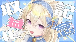 【祝！収益化記念配信】祝収益化！みんないつもありがとう！【月柴こばと/＃新人Vtuber】