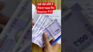 😱 देखिए Exam कॉपी में निकला ₹300 फिर Examiner नें ??? #BoardExamCopyChecking #Shorts #BoardCopy