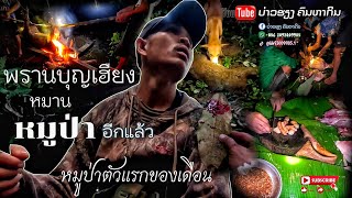 2ตุลาคม ค.ศ. 2024//หมานหมูป่าตัวเเรกของเดือน BOUNHIENGพรานบุญเฮืยง