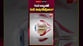 Heart Disease Cause Eye Sight Loss : గుండె జబ్బులు కంటి చూపు కోల్పోతామా? | BIG TV LIVE