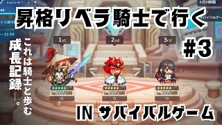 ガデテル / アリーナ «12.25/3日目» - 昇格リベラ騎士で行くアリーナ inサバイバルゲーム ☾︎Guardian Tales☽︎