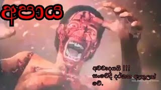 අපාය ( 3D Animation ) || සම්පූර්ණයෙන් බැලිය යුතුමයි. ***අවවාදයයි !!! සංවේදී දර්ශන ඇතුලත්ය