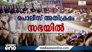 പൊലീസ് അതിക്രമം: നിയമസഭയിൽ അടിയന്തര പ്രമേയത്തിന് നോട്ടീസ്