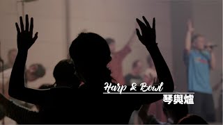 琴與爐｜約書亞樂團 Joshua Band｜2020.09.05