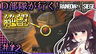 【ゆっくり実況】D部隊が行く！レインボーシックス シージ #42【R6S】