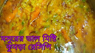 মজাদার মসুরের ডাল দিয়ে মিষ্টি কুমড়া রেসিপি / Lentil and Pumpkin cooking Recipe